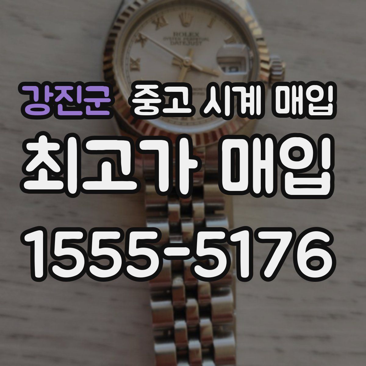 강진군 중고 시계 매입