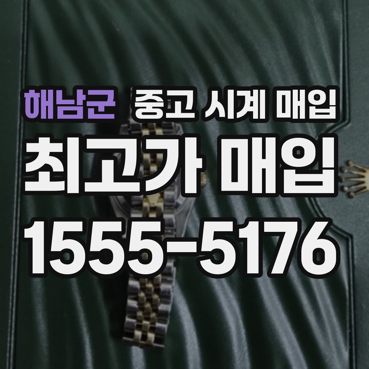 해남군 중고 시계 매입