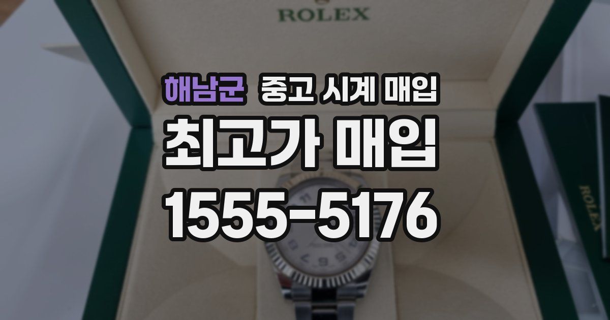 해남군 중고 시계 매입