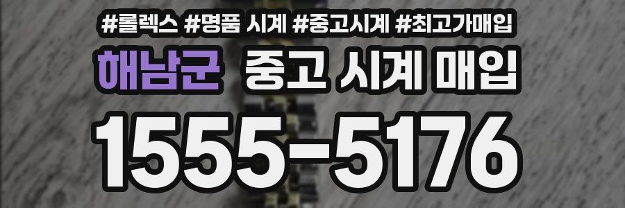 해남군 중고 시계 매입