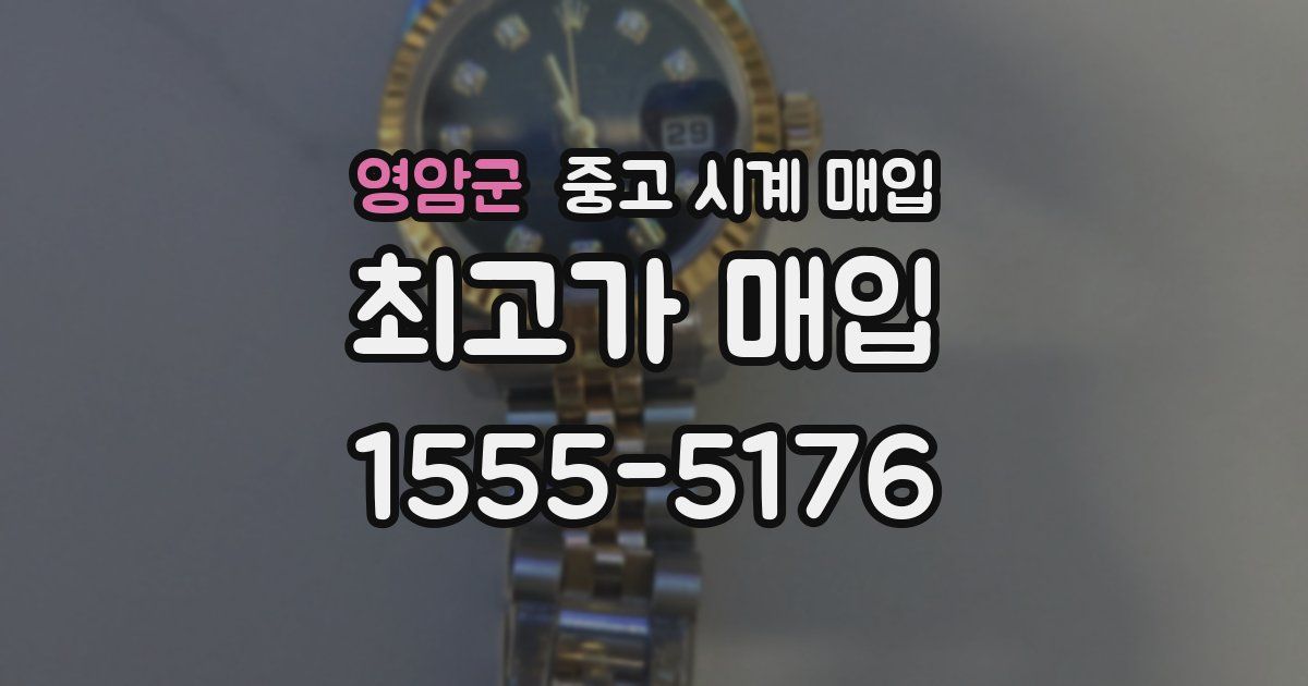 영암군 중고 시계 매입