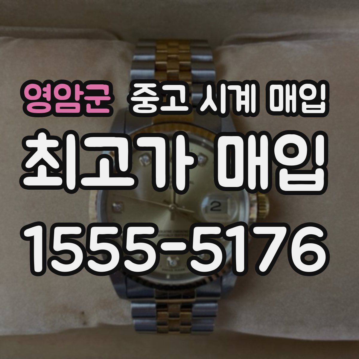 영암군 중고 시계 매입