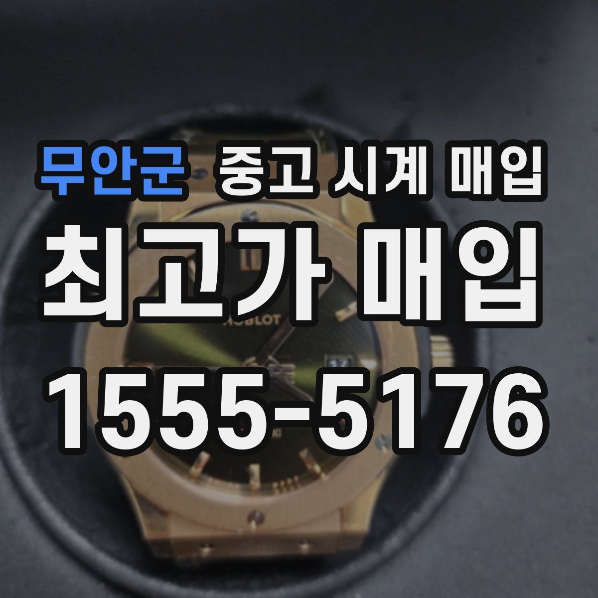 무안군 중고 시계 매입