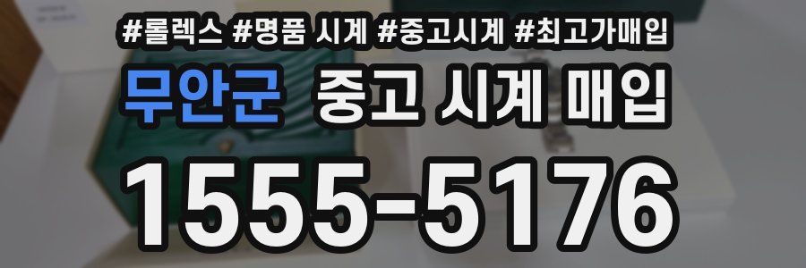 무안군 중고 시계 매입