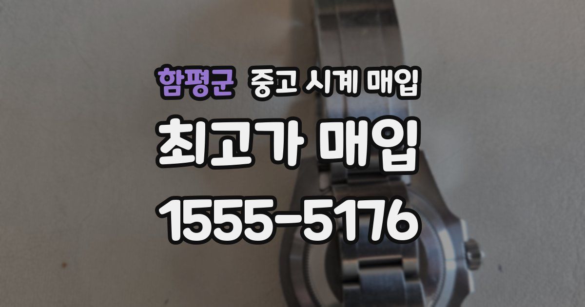 함평군 중고 시계 매입