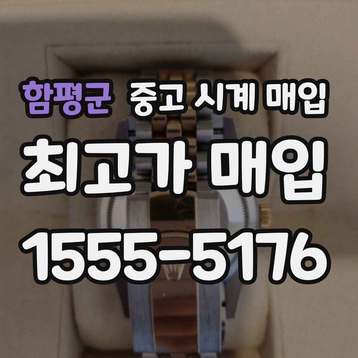 함평군 중고 시계 매입