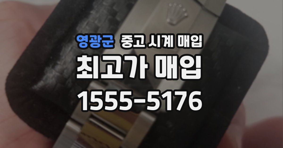 영광군 중고 시계 매입