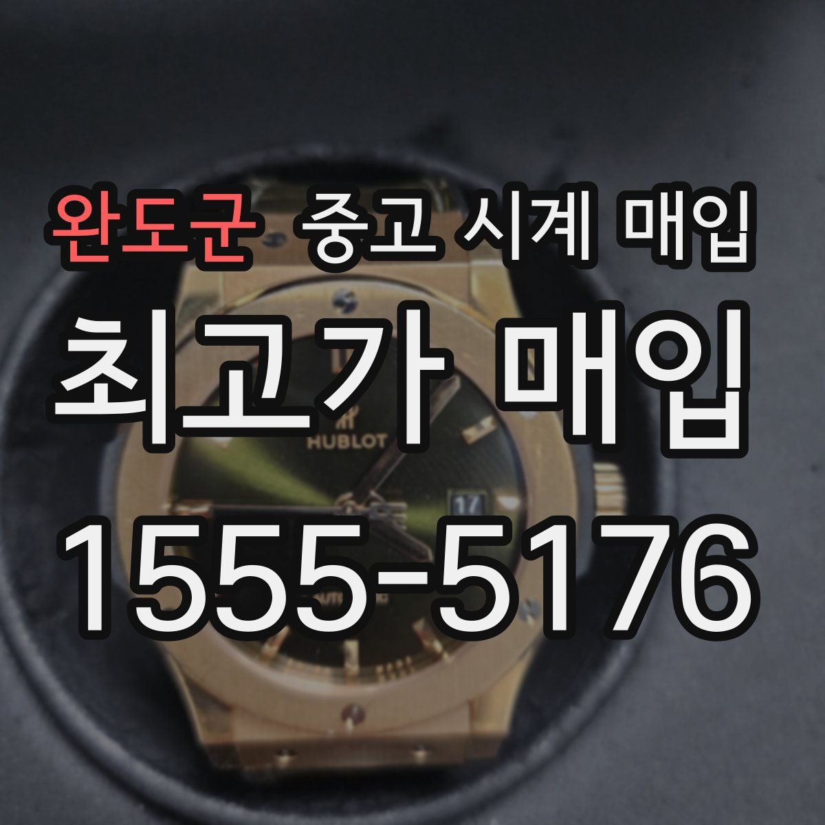 완도군 중고 시계 매입