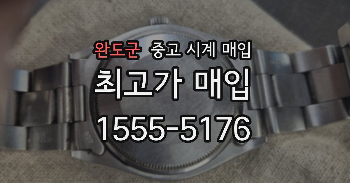 완도군 중고 시계 매입