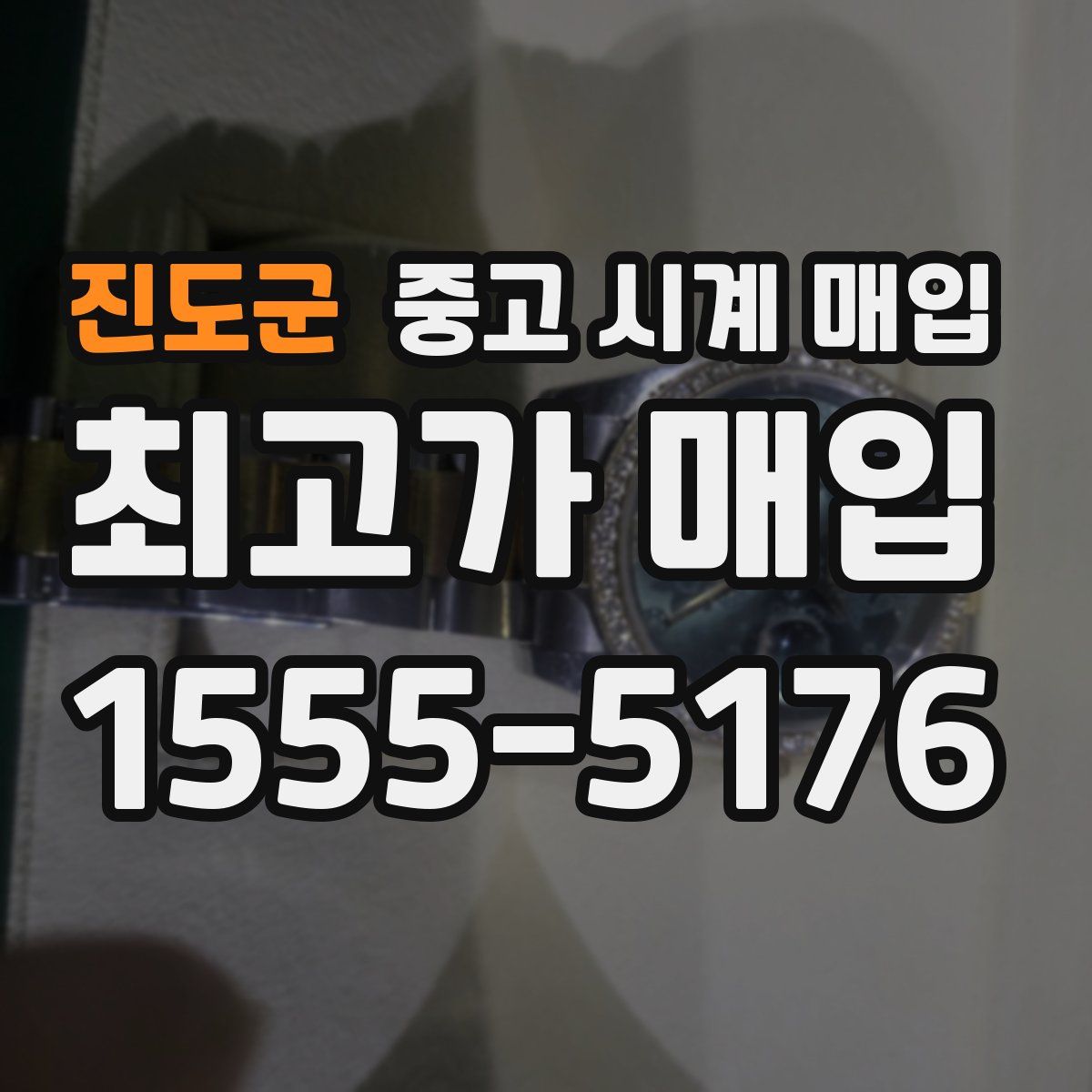 진도군 중고 시계 매입