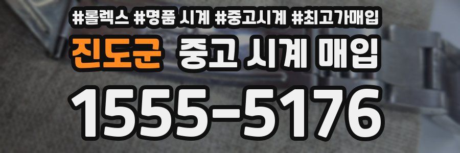 진도군 중고 시계 매입