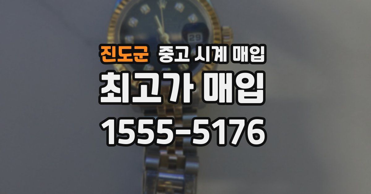 진도군 중고 시계 매입