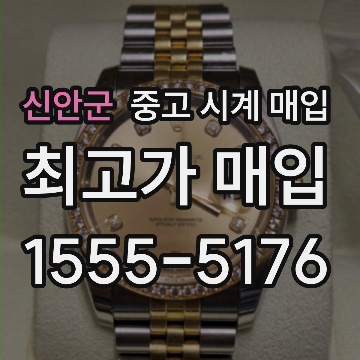 신안군 중고 시계 매입