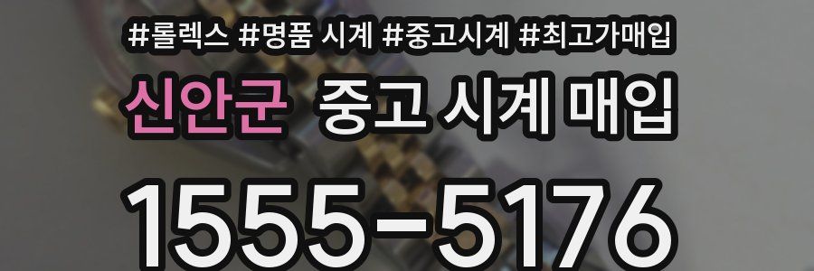 신안군 중고 시계 매입