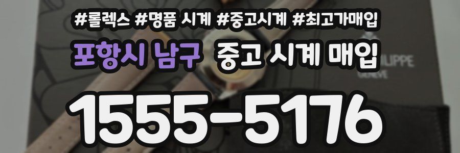 포항시 남구 중고 시계 매입