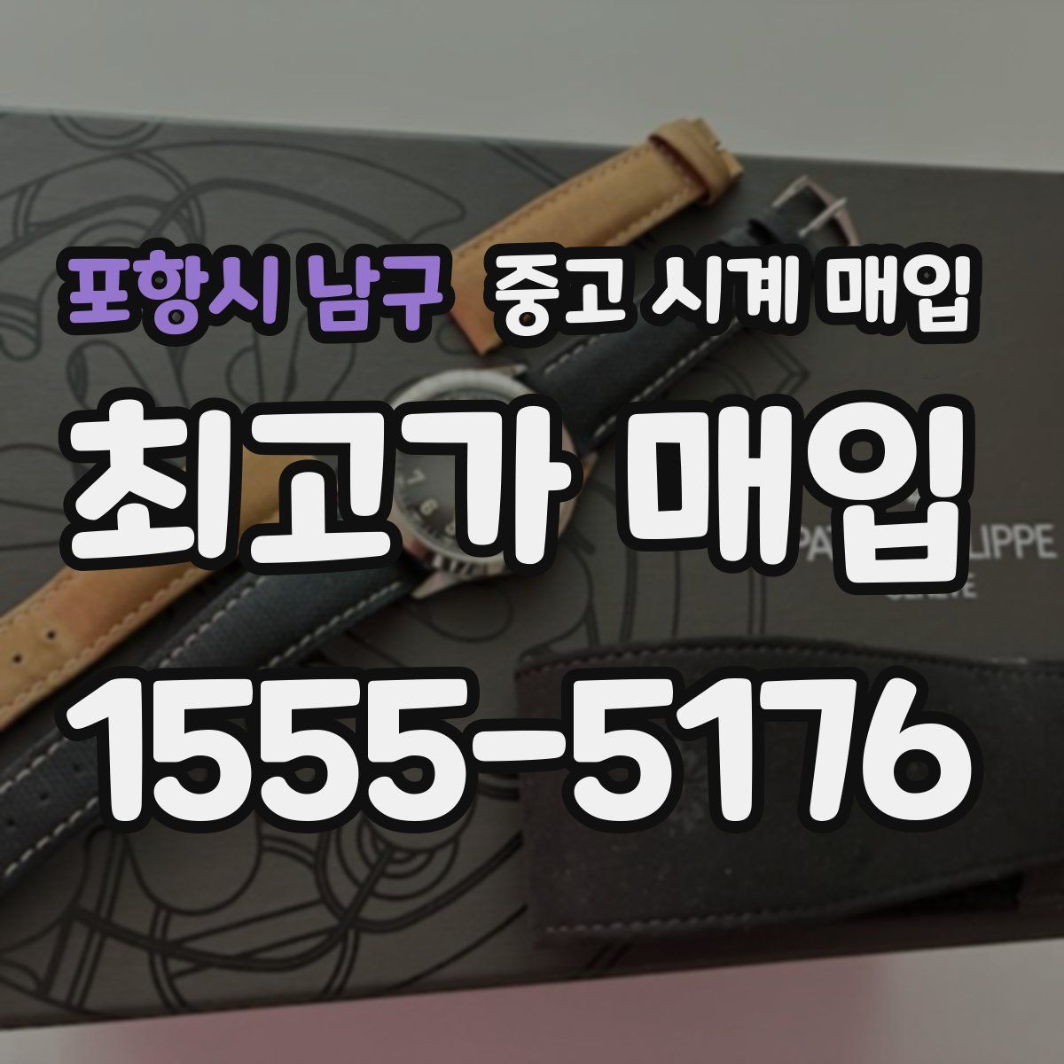 포항시 남구 중고 시계 매입