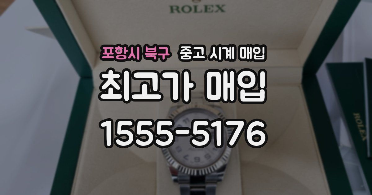 포항시 북구 중고 시계 매입