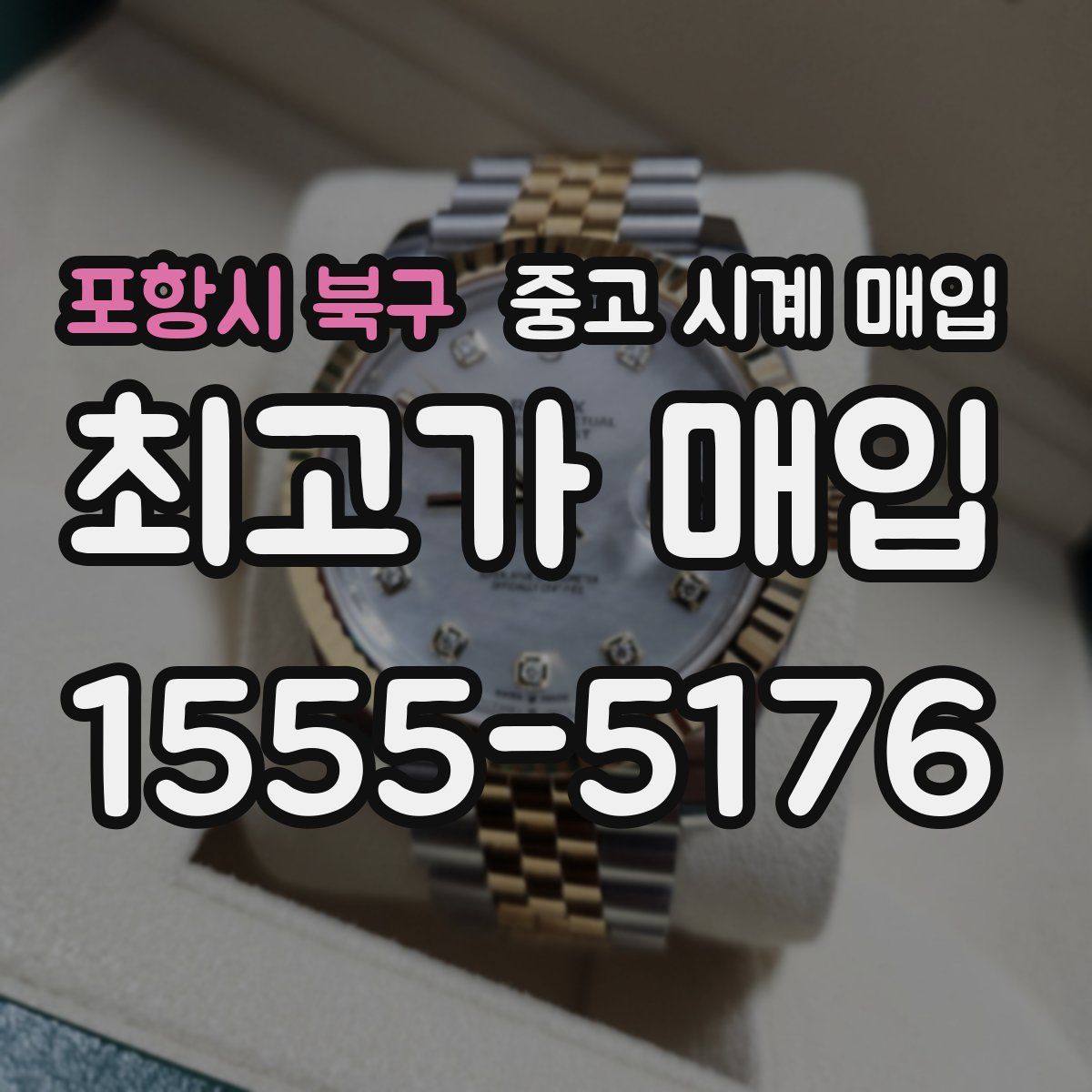 포항시 북구 중고 시계 매입