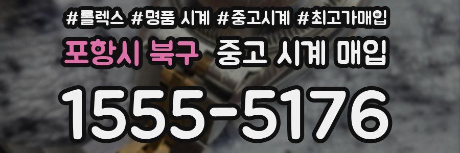 포항시 북구 중고 시계 매입