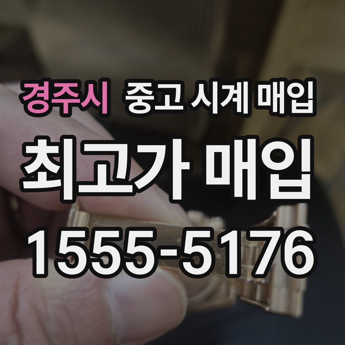 경주시 중고 시계 매입