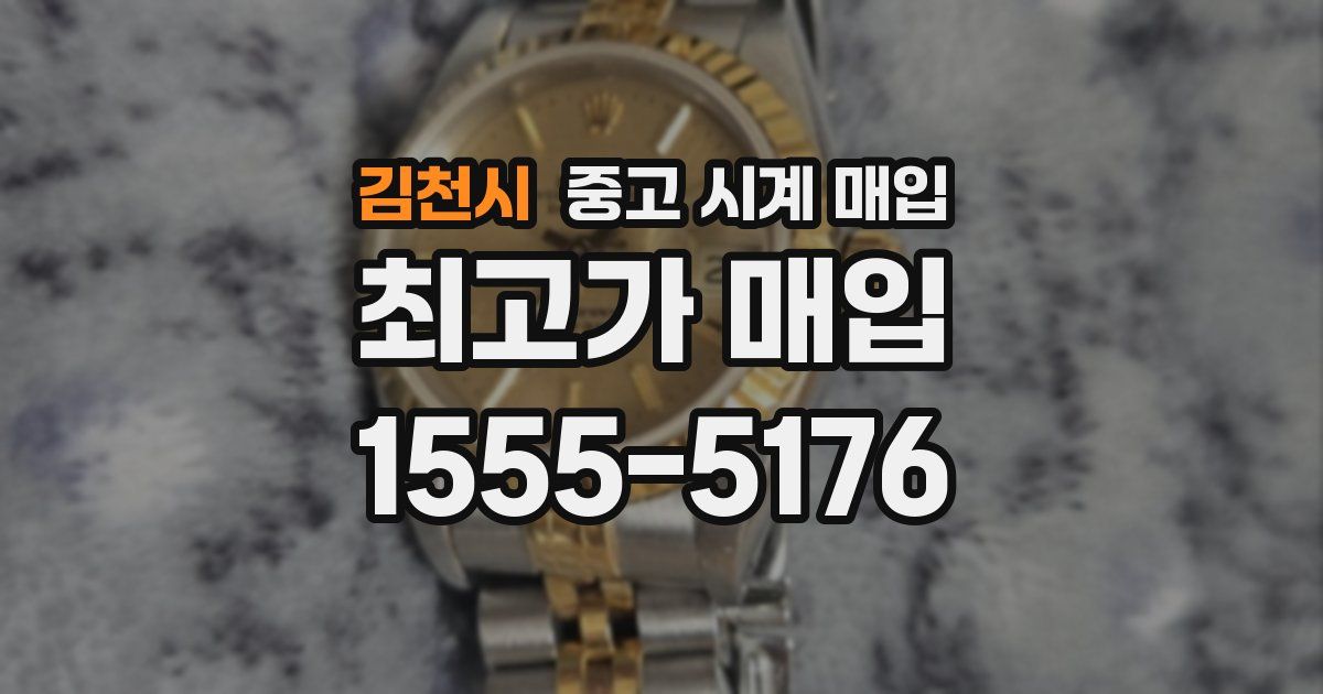 김천시 중고 시계 매입