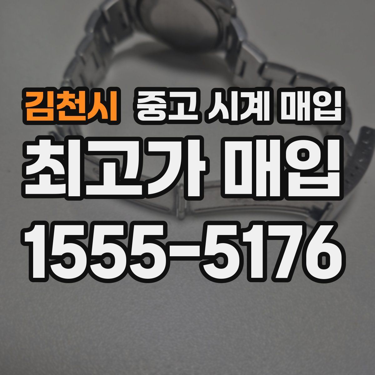 김천시 중고 시계 매입