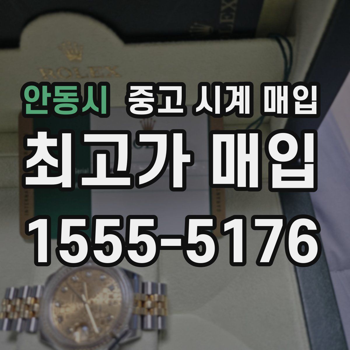 안동시 중고 시계 매입
