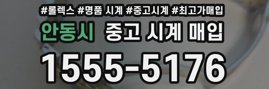 안동시 중고 시계 매입