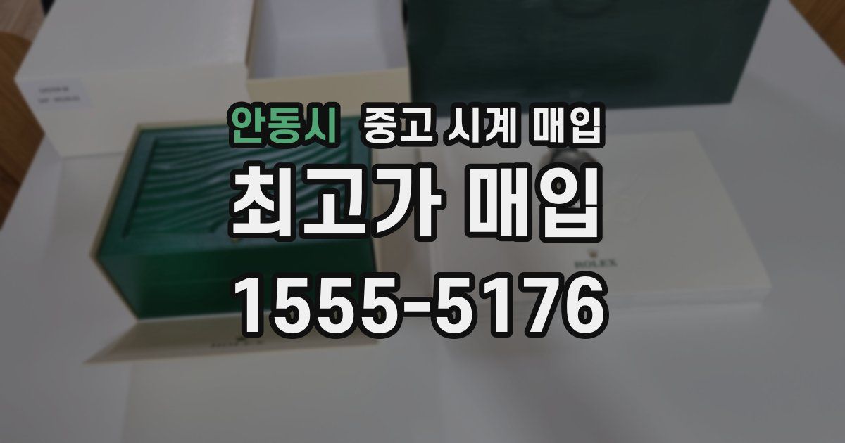 안동시 중고 시계 매입