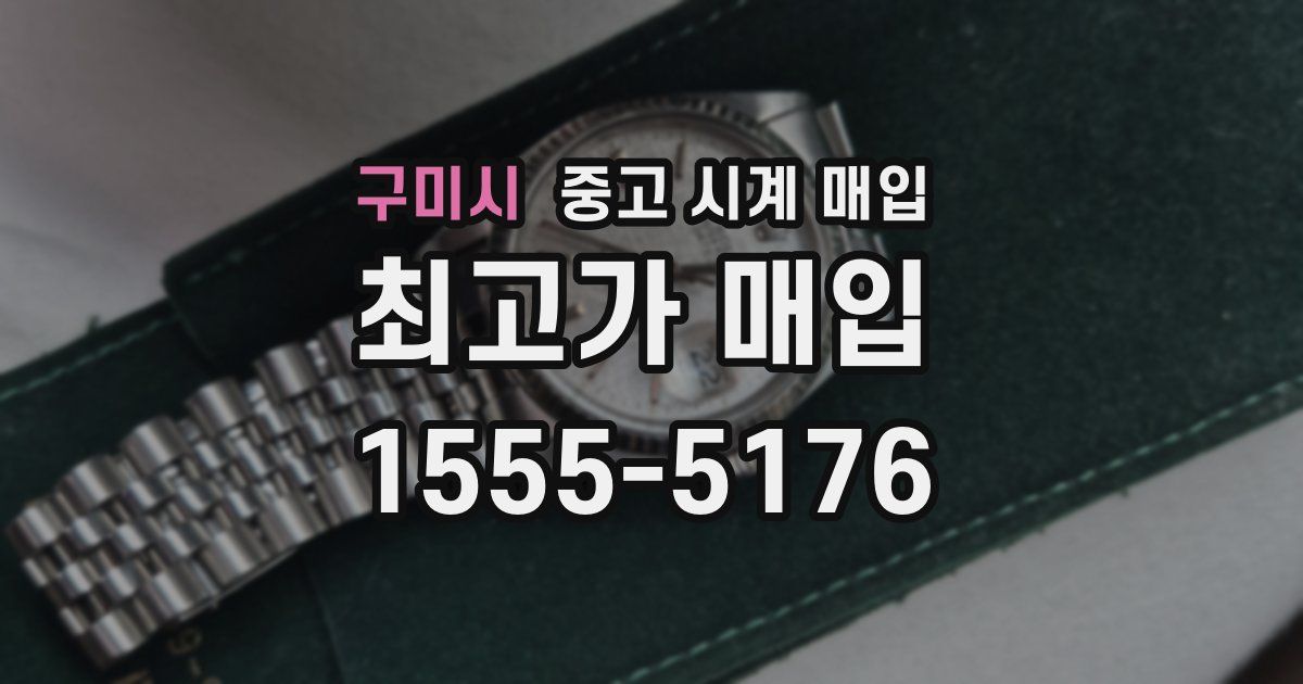 구미시 중고 시계 매입