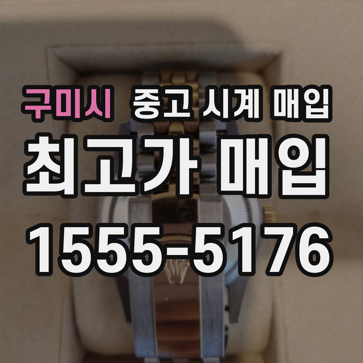 구미시 중고 시계 매입