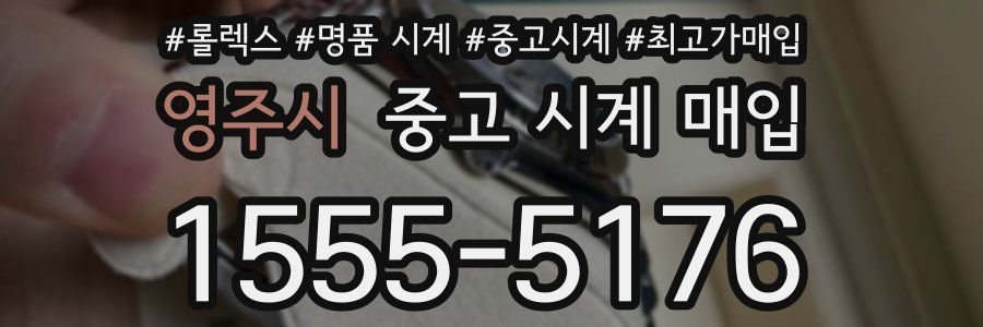 영주시 중고 시계 매입