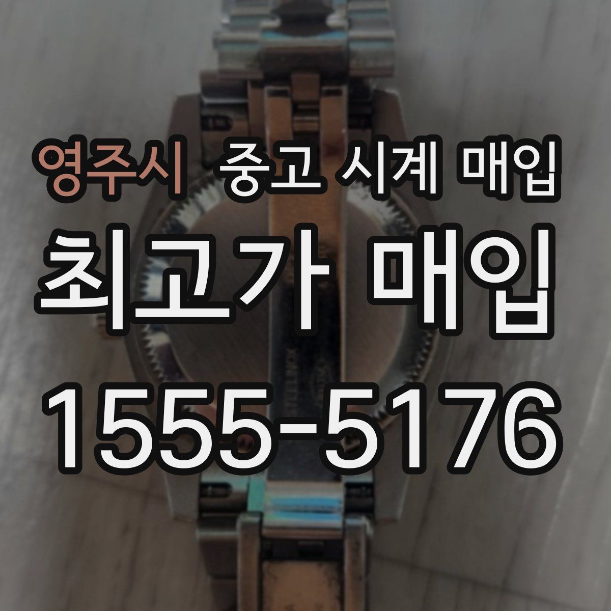 영주시 중고 시계 매입