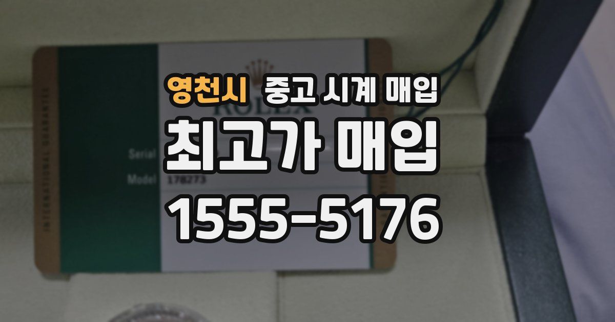 영천시 중고 시계 매입