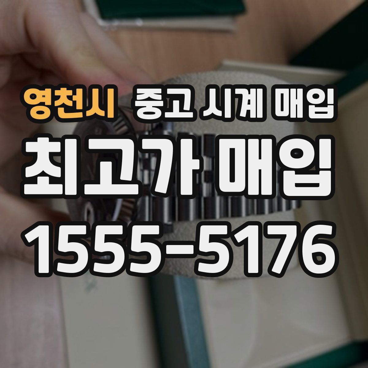 영천시 중고 시계 매입