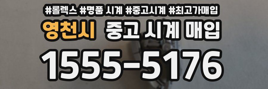 영천시 중고 시계 매입
