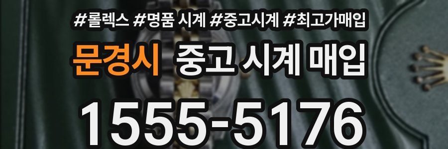 문경시 중고 시계 매입
