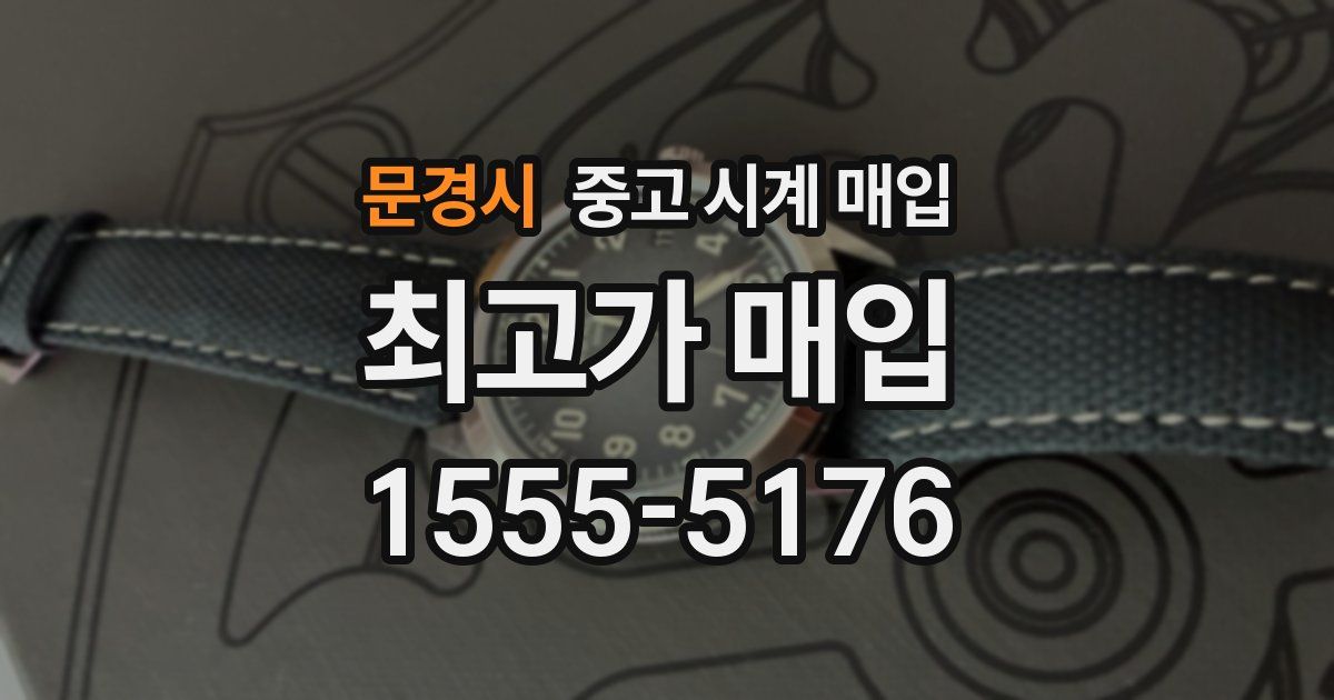 문경시 중고 시계 매입