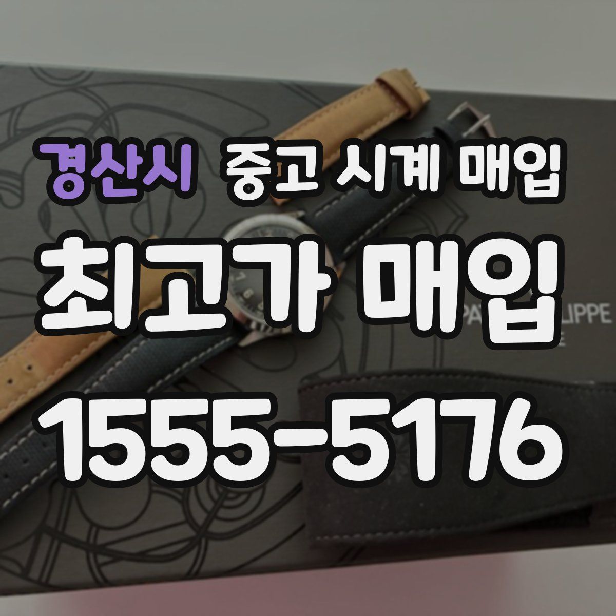 경산시 중고 시계 매입