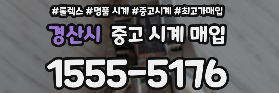 경산시 중고 시계 매입