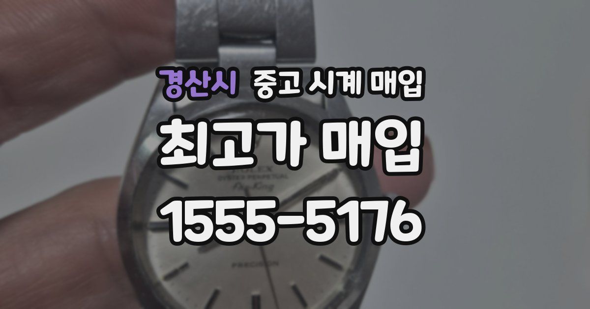 경산시 중고 시계 매입