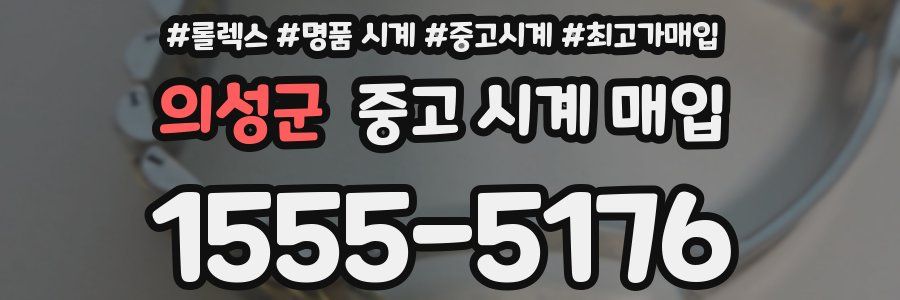 의성군 중고 시계 매입