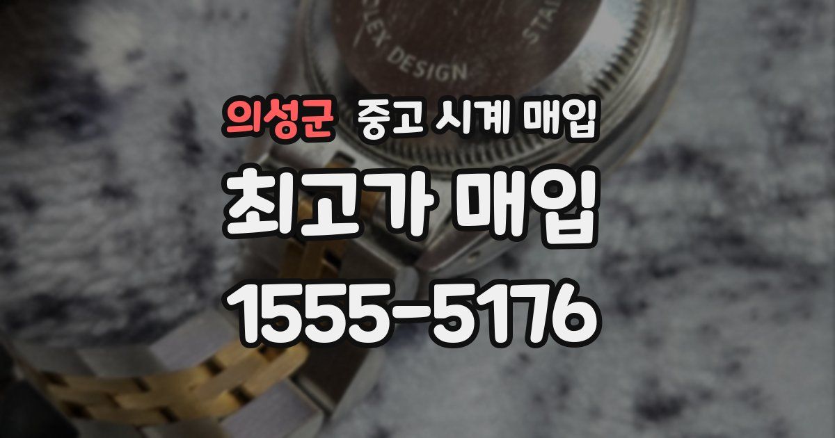 의성군 중고 시계 매입