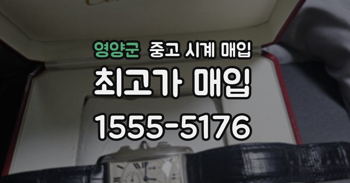 영양군 중고 시계 매입