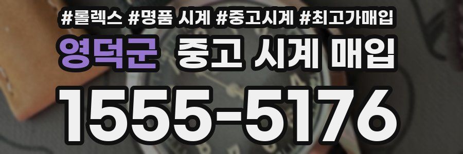 영덕군 중고 시계 매입