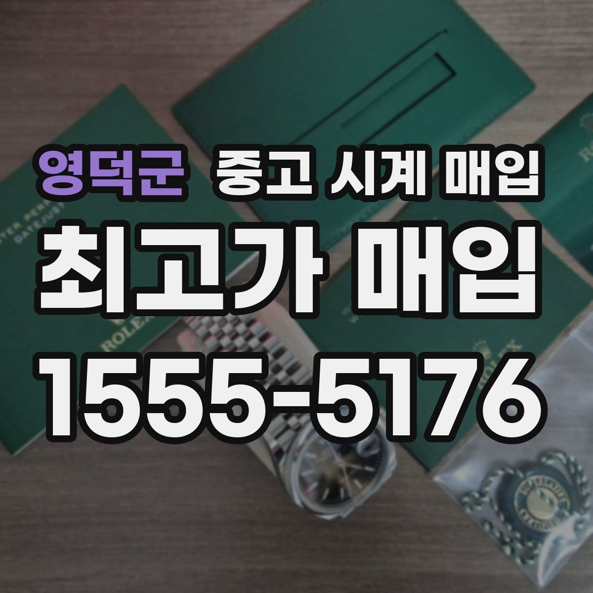 영덕군 중고 시계 매입