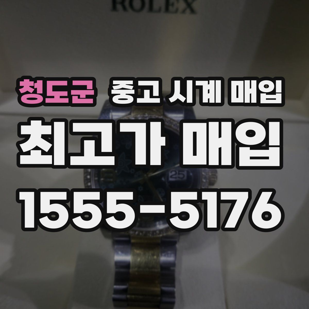 청도군 중고 시계 매입