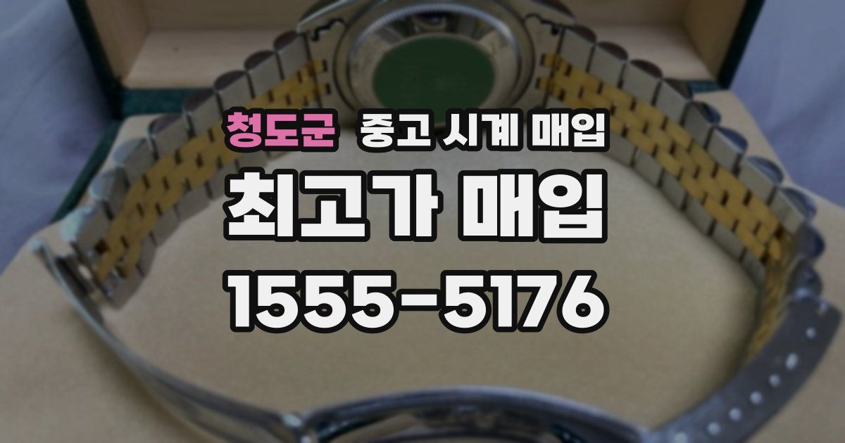 청도군 중고 시계 매입