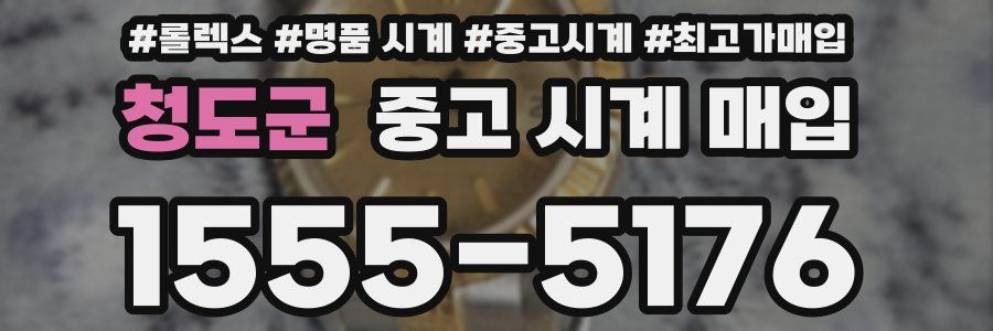 청도군 중고 시계 매입