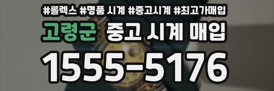 고령군 중고 시계 매입